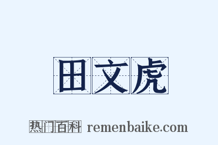 田文虎是什么意思的图片